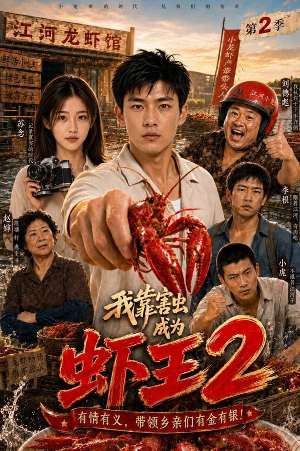 我靠害虫成为虾王2